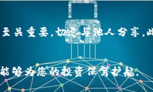 2023年USDT冷钱包推荐：安全性与用户体验的完美平衡
USDT冷钱包, 数字货币安全, 钱包排名/guanjianci

引言：为什么需要冷钱包？
在数字货币飞速发展的今天，如何保障资产的安全成为每位投资者关心的焦点。特别是稳定币USDT，作为流通性极好的数字资产，其安全存储问题更是引起广泛关注。冷钱包作为一种安全性极高的数字货币存储方式，受到越来越多投资者的青睐。那么，2023年哪些冷钱包可以算得上最佳选择呢？本文将为您详细分析。

冷钱包的定义与类型
冷钱包是指不与互联网直接连接的数字货币存储工具，主要包括硬件钱包、纸钱包等。与热钱包（在线钱包）相比，冷钱包能有效降低被黑客攻击的风险。投资者在存储大量数字资产时，选择一个合适的冷钱包显得尤为重要。

USDT冷钱包的选择标准
选择USDT冷钱包时，安全性、易用性、兼容性和口碑是四个重要的考虑因素。首先，安全性应该是选择冷钱包的首要标准。投资者需要了解钱包的加密算法以及是否有多重签名功能。其次，易用性决定了钱包的用户体验，不同的操作界面和功能设计会影响钱包的使用方便程度。再次，兼容性则关乎到您的资产种类，若钱包支持多种资产，未来使用的灵活性会更高。最后，口碑可以反映用户的真实体验，可以通过查阅相关论坛和评论了解更多信息。

2023年推荐的USDT冷钱包排名
以下是2023年市场上几款备受瞩目的USDT冷钱包，它们凭借自身优势，在安全性、用户体验等方面表现出色。

1. Ledger Nano X
Ledger Nano X被广泛认为是当前最安全的硬件钱包之一。它支持超过1500种不同的数字资产，包括USDT。它拥有蓝牙功能，可以连接手机进行简单操作，用户无需过多担心安全性。Nano X的安全芯片和多重签名功能，为用户提供了极其强大的安全保护。

2. Trezor Model T
Trezor Model T同样是一个非常流行的冷钱包选择，以其开源软件和优秀的安全性能受到用户信赖。Model T 的触摸屏设计使得操作更加直观便捷，同时它还支持大量的加密货币。对于那些追求隐私和控制资产的用户来说，Trezor无疑是一个理想的选择。

3. SafePal S1
SafePal S1作为一款新兴的硬件钱包，在安全性和便捷性之间找到了一个很好的平衡点。它支持蓝牙连接，且兼容多种加密货币。此外，该钱包的价格相对较低，性价比高，适合普通投资者使用。

4. KeepKey
KeepKey是一款较为基础的硬件钱包，但其简单的设计使得用户上手非常容易。这款钱包同样支持多种数字资产，虽然其安全性相比Ledger和Trezor稍显不足，但对于初学者来说，KeepKey是一个不错的选择，尤其是在用户体验这方面，完胜众多产品。

5. Paper Wallet（纸钱包）
纸钱包虽然是一种传统的方法，但在极高安全需求的情况下仍然有其存在的空间。通过生成私钥和公钥后，将其打印在纸上并妥善保管，可以有效避免网络攻击的问题。然而，纸钱包也有其弊端，例如遗失或损坏后无法恢复。因此，在选择纸钱包时，务必做好备份。

如何选择适合自己的冷钱包
上述列出的冷钱包各有千秋，用户在选择时需要根据自己的需求进行综合考虑。如果您是频繁交易的投资者或者需要较高的流动性，建议选择如Ledger Nano X和Trezor Model T这样的高端硬件钱包；如果您只是一名普通投资者，SafePal S1或KeepKey相对而言是更具性价比的选择；而对于那些存储大量资产并追求绝对安全的用户，纸钱包也是值得关注的选项。

使用冷钱包的注意事项
尽管冷钱包相较于热钱包在安全性上更具优势，但用户在使用时仍需遵循一些原则。首先，确保从官方渠道购买硬件钱包，以防买到假冒产品。其次，任何信息泄露可能导致资产丢失，因此私钥和助记词的保管至关重要，切忌与他人分享。此外，定期更新钱包的固件和软件，保障其安全和功能的更新。

总结
对于投资USDT的用户而言，选择一款合适的冷钱包是保护资产安全的重要手段。随着市场上冷钱包产品的增多，了解各款钱包的优缺点，明晰自己的需求，将帮助您作出更为明智的选择。希望本文提供的信息能够为您的投资保驾护航。