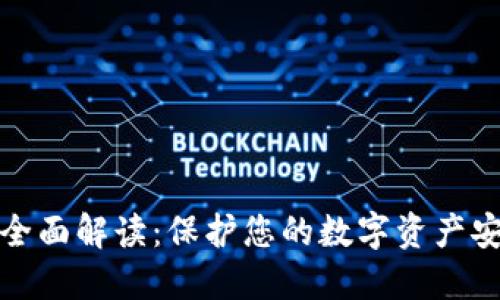 冷隔离钱包的全面解读：保护您的数字资产安全的最佳选择