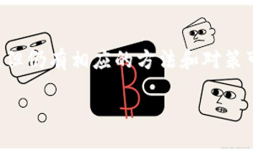 为什么海外账号不能下载tpWallet？

tpWallet是一款备受关注的数字钱包应用，它为用户提供了安全存储和管理数字货币的便利。然而，很多用户在尝试通过海外账号下载tpWallet时，发现无法成功。这一问题引发了广泛讨论，许多人都渴望找到解答。接下来，我们将深入探讨导致这一情况的原因。

一、地区限制

首先，tpWallet的开发团队可能为了满足各国法律法规的要求，设置了地区限制。这种情况在很多金融类应用中都比较常见。某些地区由于数字货币的政策不明朗或者政府对其持保守态度，导致应用无法在这些地区上架。用户在海外尝试下载时，会遇到由于地区不符合要求而无法下载的情况。

二、应用商店的政策

各大应用商店对应用的审核标准和发布政策有所不同。例如，苹果App Store和Google Play Store都对涉及金融的应用有严格的审核机制。如果tpWallet在某些国家或地区未能通过审核，自然就无法在这些地区的应用商店中找到。用户若持有的账号属于这些地区，便无法下载该应用。

三、网络安全因素

在网络安全日益受到重视的时代，很多数字钱包和金融应用出于保护用户的考虑，会对特定地区的用户开启访问限制。这是为了防止不法分子利用这些地区的用户进行网络欺诈或其他违法活动。故此，通常情况下，tpWallet也会对未受信任的地区进行限制，自然无法实现下载。

四、隐私与数据保护法规

许多国家和地区都有相关的隐私保护法，例如欧洲的GDPR（通用数据保护条例）。这些法律的实施使得一些数字钱包应用在特定地区面临更高的合规要求。如果tpWallet无法符合这些法律法规的要求，为了避免违规或与合法合规性产生冲突，便可能采取限制下载或使用的措施。

五、用户认证机制

tpWallet或许需要用户在下载和使用过程中进行身份认证。某些地区由于无法提供有效的身份验证信息，导致其用户无法注册或下载这款应用。这对于一些用户而言无疑增加了下载的难度。

六、开发者的策略

在应用的市场营销策略中，tpWallet的开发者可能出于提升品牌形象或市场占有率的考虑，将重点放在某些特定地区的发展。他们可能希望在这些区域建立良好的用户基础，而对国外市场的关注度显得相对较低，进而影响了海外用户的下载体验。

七、社区和技术支持

一个好的社区支持和技术支持对于应用的推广和用户的留存至关重要。对于一些只有局限于国内的应用而言，若要向海外市场拓展，可能需要考虑社区的构建与技术支持的提升。如果当前tpWallet的开发团队尚未对海外客户进行有效的支持和服务，自然会导致海外用户在当地的使用体验大打折扣。

八、其他因素

除了上述原因，还有其他一些可能影响海外用户下载tpWallet的因素，例如特定设备的兼容性、语言的问题以及用户界面的适应性等等。这些多方面的原因共同导致了海外用户在下载这款应用时的诸多困难。

如何解决问题？

面对海外账号无法下载tpWallet的困境，用户可以考虑以下几种解决方案。例如，尝试使用VPN工具，将设备的IP地址修改为能够下载该应用的国家或地区。同时，也可以关注tpWallet的官方网站及社交媒体平台，了解其是否有官方声明或者更新，或未来是否考虑扩大用户范围。

此外，用户还可以寻求其他替代品，市场上有众多数字钱包应用可供选择。在选择替代产品时，务必确保其安全性和合规性，以保障资产的安全。而借助社交媒体以及网络论坛等平台，用户也可以交换经验，寻找到适合自己的解决方案。

总结

海外账号不能下载tpWallet的原因涉及多个方面，包括地区限制、应用商店政策、网络安全因素等。尽管这一问题给用户带来了诸多不便，但仍有相应的方法和对策可以尝试。未来我们希望tpWallet能够拓展更多的用户群体，让更多人享受到数字货币的便利。

为什么海外账号不能下载tpWallet？