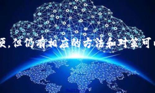 为什么海外账号不能下载tpWallet？

tpWallet是一款备受关注的数字钱包应用，它为用户提供了安全存储和管理数字货币的便利。然而，很多用户在尝试通过海外账号下载tpWallet时，发现无法成功。这一问题引发了广泛讨论，许多人都渴望找到解答。接下来，我们将深入探讨导致这一情况的原因。

一、地区限制

首先，tpWallet的开发团队可能为了满足各国法律法规的要求，设置了地区限制。这种情况在很多金融类应用中都比较常见。某些地区由于数字货币的政策不明朗或者政府对其持保守态度，导致应用无法在这些地区上架。用户在海外尝试下载时，会遇到由于地区不符合要求而无法下载的情况。

二、应用商店的政策

各大应用商店对应用的审核标准和发布政策有所不同。例如，苹果App Store和Google Play Store都对涉及金融的应用有严格的审核机制。如果tpWallet在某些国家或地区未能通过审核，自然就无法在这些地区的应用商店中找到。用户若持有的账号属于这些地区，便无法下载该应用。

三、网络安全因素

在网络安全日益受到重视的时代，很多数字钱包和金融应用出于保护用户的考虑，会对特定地区的用户开启访问限制。这是为了防止不法分子利用这些地区的用户进行网络欺诈或其他违法活动。故此，通常情况下，tpWallet也会对未受信任的地区进行限制，自然无法实现下载。

四、隐私与数据保护法规

许多国家和地区都有相关的隐私保护法，例如欧洲的GDPR（通用数据保护条例）。这些法律的实施使得一些数字钱包应用在特定地区面临更高的合规要求。如果tpWallet无法符合这些法律法规的要求，为了避免违规或与合法合规性产生冲突，便可能采取限制下载或使用的措施。

五、用户认证机制

tpWallet或许需要用户在下载和使用过程中进行身份认证。某些地区由于无法提供有效的身份验证信息，导致其用户无法注册或下载这款应用。这对于一些用户而言无疑增加了下载的难度。

六、开发者的策略

在应用的市场营销策略中，tpWallet的开发者可能出于提升品牌形象或市场占有率的考虑，将重点放在某些特定地区的发展。他们可能希望在这些区域建立良好的用户基础，而对国外市场的关注度显得相对较低，进而影响了海外用户的下载体验。

七、社区和技术支持

一个好的社区支持和技术支持对于应用的推广和用户的留存至关重要。对于一些只有局限于国内的应用而言，若要向海外市场拓展，可能需要考虑社区的构建与技术支持的提升。如果当前tpWallet的开发团队尚未对海外客户进行有效的支持和服务，自然会导致海外用户在当地的使用体验大打折扣。

八、其他因素

除了上述原因，还有其他一些可能影响海外用户下载tpWallet的因素，例如特定设备的兼容性、语言的问题以及用户界面的适应性等等。这些多方面的原因共同导致了海外用户在下载这款应用时的诸多困难。

如何解决问题？

面对海外账号无法下载tpWallet的困境，用户可以考虑以下几种解决方案。例如，尝试使用VPN工具，将设备的IP地址修改为能够下载该应用的国家或地区。同时，也可以关注tpWallet的官方网站及社交媒体平台，了解其是否有官方声明或者更新，或未来是否考虑扩大用户范围。

此外，用户还可以寻求其他替代品，市场上有众多数字钱包应用可供选择。在选择替代产品时，务必确保其安全性和合规性，以保障资产的安全。而借助社交媒体以及网络论坛等平台，用户也可以交换经验，寻找到适合自己的解决方案。

总结

海外账号不能下载tpWallet的原因涉及多个方面，包括地区限制、应用商店政策、网络安全因素等。尽管这一问题给用户带来了诸多不便，但仍有相应的方法和对策可以尝试。未来我们希望tpWallet能够拓展更多的用户群体，让更多人享受到数字货币的便利。

为什么海外账号不能下载tpWallet？