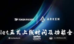 tpWallet正式上线时间及功能全面介绍