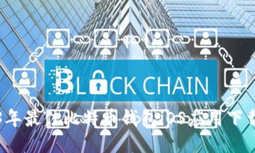 2023年最佳比特币钱包iOS应用下载指南