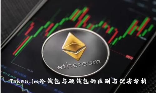 Token.im冷钱包与硬钱包的区别与优劣分析