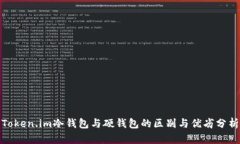 Token.im冷钱包与硬钱包的区别与优劣分析