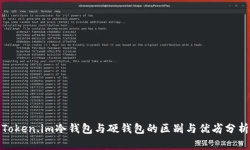 Token.im冷钱包与硬钱包的区别与优劣分析