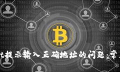 如何解决tpWallet提示输入正确地址的问题：常见原