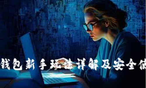 库神冷钱包新手玩法详解及安全使用指南