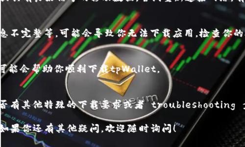 在iOS平台上，应用程序的下载和使用可能会受到多种因素的影响。如果你遇到无法下载tpWallet的情况，可以考虑以下几个方面：

检查App Store可用性
首先，确保tpWallet在你的地区或国家的App Store中是可用的。有些应用可能由于地区限制而无法下载。你可以在App Store中搜索“tpWallet”，查看其是否出现在搜索结果中。

更新iOS系统
有时，过时的操作系统可能会导致应用无法下载或不兼容。检查你的iPhone是否运行的是最新版本的iOS，前往“设置”  “通用”  “软件更新”，如有可用更新，请及时更新。

检查存储空间
另一个常见问题是设备存储空间不足。你可以通过“设置”  “通用”  “iPhone存储空间”检查可用空间。如果存储空间不足，考虑删除一些不必要的应用或文件，释放空间后再尝试下载。

网络连接问题
稳定的网络连接也是下载应用的关键。确保你的设备连接到Wi-Fi或具有良好信号的移动数据，尝试重新连接网络，有时换个网络环境也会有所帮助。

App Store账户问题
如果你的Apple ID存在问题，例如未验证的电子邮件地址、支付信息不完整等，可能会导致你无法下载应用。检查你的Apple ID账户健康状态，确保一切正常。

尝试重启你的设备
设备有时会出现小故障，重启可以解决不少问题。简单的重新启动可能会帮助你顺利下载tpWallet。

联系tpWallet客服
如果以上方法都没有奏效，可以考虑联系tpWallet的客服，询问是否有其他特殊的下载要求或者 troubleshooting 步骤。

希望以上信息能够帮助你解决在iOS中无法下载tpWallet的问题。如果你还有其他疑问，欢迎随时询问！