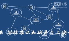 深入解析ETH币交易：怎样在以太坊平台上安全高