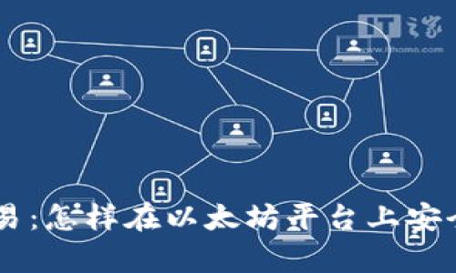 深入解析ETH币交易：怎样在以太坊平台上安全高效地进行交易?