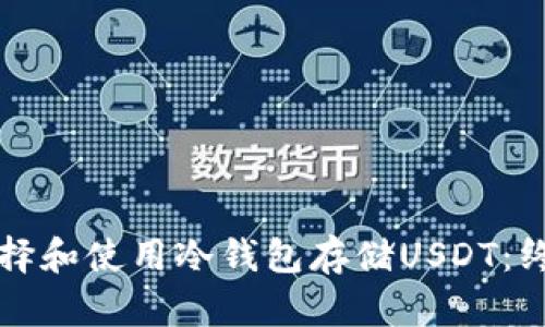 如何选择和使用冷钱包存储USDT：终极指南