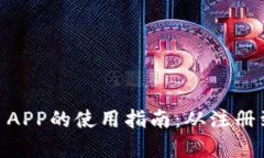 全面解析OKEx APP的使用指南：从注册到交易的全流