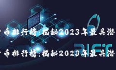 前十名加密货币排行榜：揭秘2023年最具潜力的数