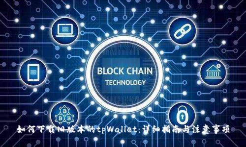 如何下载旧版本的tpWallet：详细指南与注意事项