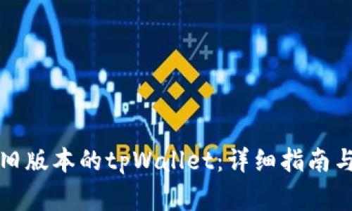如何下载旧版本的tpWallet：详细指南与注意事项