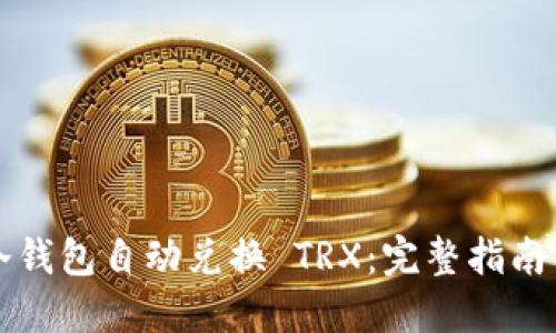 如何实现冷钱包自动兑换 TRX：完整指南与最佳实践