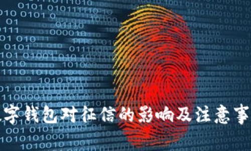 数字钱包对征信的影响及注意事项