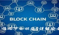 冷钱包的U在什么情况下会被盗？详解安全隐患与