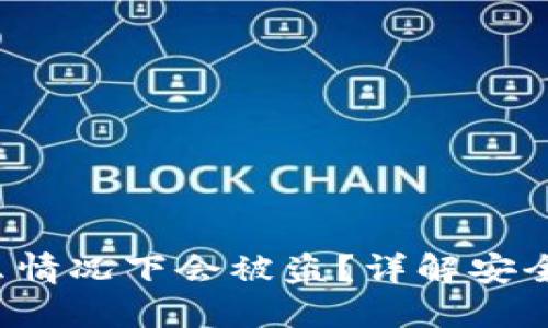 冷钱包的U在什么情况下会被盗？详解安全隐患与预防措施