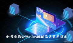 如何查询tpWallet地址及其资产信息