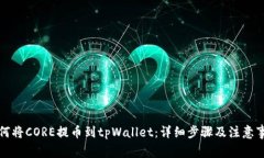 如何将CORE提币到tpWallet：详细步骤及注意事项