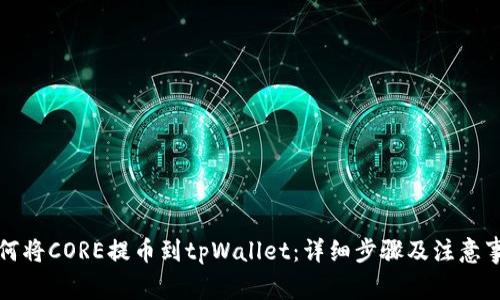 如何将CORE提币到tpWallet：详细步骤及注意事项
