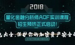 全球冷钱包大全：保护你的加密资产安全的最佳