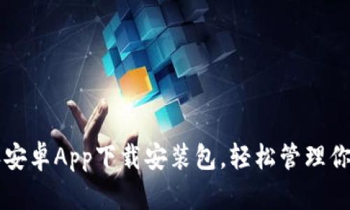 平方比特派安卓App下载安装包，轻松管理你的数字资产