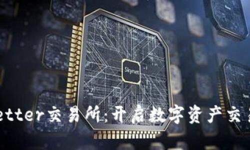 TokenBetter交易所：开启数字资产交易新体验