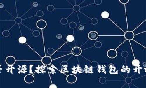 tpWallet是否开源？探索区块链钱包的开放性与安全性