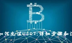 冷钱包如何充值USDT：详细步骤和注意事项