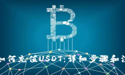 冷钱包如何充值USDT：详细步骤和注意事项
