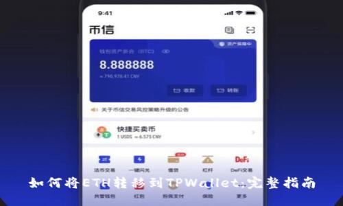 如何将ETH转移到TPWallet：完整指南