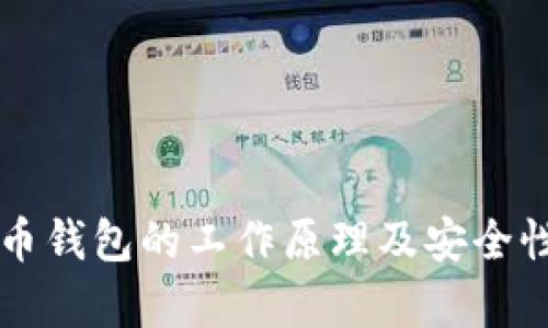 虚拟币钱包的工作原理及安全性解析