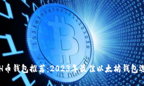 ETH币钱包推荐：2023年最佳以太坊钱包选择