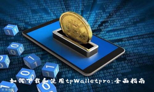 如何下载和使用tpWalletpro：全面指南