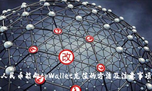 人民币能向tpWallet充值的方法及注意事项