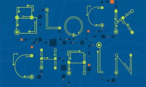 IM钱包币被盗了，该怎么办？

随着数字货币的迅速崛起，越来越多的人开始使用各种加密钱包进行资产管理。然而，随之而来的安全问题也日益凸显，尤其是IM钱包等数字钱包，一旦被盗，用户的经济损失将是巨大的。那么，如果你的IM钱包币被盗了，该如何应对呢？本文将深入探讨这个问题，并提供有效的解决方案。

首先，理解被盗的原因

在探讨解决方案之前，了解被盗的原因十分重要。IM钱包的被盗可能是由于以下几种因素：

ul
    listrong钓鱼攻击：/strong网络钓鱼是一种常见的攻击手段，黑客常常通过伪装成合法网站或电子邮件来诱导用户输入私密信息。/li
    listrong恶意软件：/strong一些恶意软件可能会潜伏在计算机或手机中，窃取用户的私钥或登录凭证。/li
    listrong不安全的网络：/strong在公共Wi-Fi网络上进行交易时，数据容易被他人截取，从而导致被盗。/li
/ul

发现被盗后的第一步——及时反应

当你发现IM钱包中的币被盗时，迅速作出反应是至关重要的。第一时间做的事情包括：

ul
    listrong立刻更改密码：/strong如果你能够访问IM钱包，立即更改账户密码。建议使用强密码，并启用双重身份验证（2FA）。/li
    listrong冻结账户：/strong如果可能，联系IM钱包的客户服务，申请冻结账户以避免进一步的损失。/li
    listrong记录损失：/strong详细记录被盗的币种、数量及交易时间等信息，这将对后续的追踪和维权有帮助。/li
/ul

寻找证据以支持追踪

在确认被盗之后，第二步就是收集尽可能多的证据。这包括：

ul
    listrong交易记录：/strong查看IM钱包的交易历史，找到被盗交易的详细信息。/li
    listrong邮件与通知：/strong检查账户相关的电子邮件，寻找任何异常登录或交易通知。/li
    listrong社交媒体信息：/strong如果你在社交媒体上与他人分享过钱包的信息，务必检查是否有信息泄露的可能。/li
/ul

采取技术措施保护资产

为了防止未来再次被盗，增强IM钱包的安全性十分重要。几个有效的保护措施包括：

ul
    listrong使用硬件钱包：/strong硬件钱包是将你的私钥保存在离线设备中，使黑客无法远程访问。它们能提供额外的安全保护。/li
    listrong定期备份：/strong确保你的IM钱包数据有定期备份，这样即使遭遇意外也可恢复。/li
    listrong保持软件更新：/strong不定期更新你的IM钱包及相关安全软件，以保护免受新型攻击。/li
/ul

法律途径与维权

如果你的IM钱包币被盗的损失较大，考虑通过法律途径来追讨损失也许是必要的。在此过程中，建议：

ul
    listrong寻求法律咨询：/strong咨询专业的律师，了解如何通过法律保护你的权益。/li
    listrong报案：/strong向当地警方报案，并提供所有相关证据，以增加找回被盗资产的机会。/li
    listrong联系交易所：/strong如果被盗的币流入了某个交易所，及时联系该交易所寻求协助，有些交易所可能会冻结可疑的账户。/li
/ul

健康的数字货币投资心态

最后，拥有健康的数字货币投资心态是非常重要的。市场变化莫测，有盈利也会有亏损，保持理性、审慎的态度尤为重要。

数字货币的投资是高风险的，保持对市场的敏感，随时关注安全动态和投资知识，能更好地保护自己。

IM钱包, 数字货币被盗, 加密钱包安全/guanjianci 
如何应对IM钱包币被盗：全面指导与行动步骤