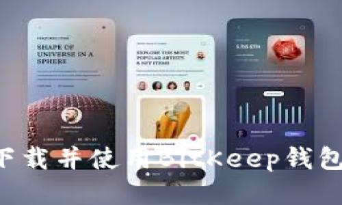 如何安全下载并使用BitKeep钱包：全面指南
