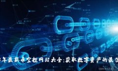 2023年最新币空投网站大全：获取数字资产的最佳
