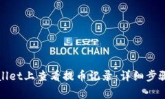 如何在tpWallet上查看提币记录：详细步骤与注意事