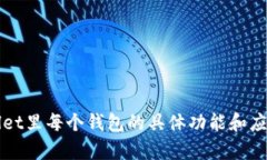 tpWallet里每个钱包的具体功能和应用解析