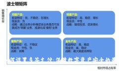 冷钱包如何设置多签支付：保障数字资产安全的