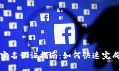 tpWallet实名认证指南：如何快速完成身份验证