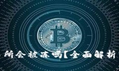 从冷钱包转币到交易所会被冻吗？全面解析转币