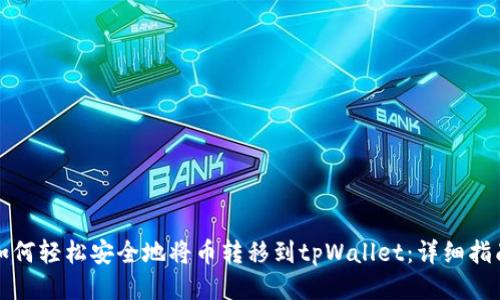 如何轻松安全地将币转移到tpWallet：详细指南