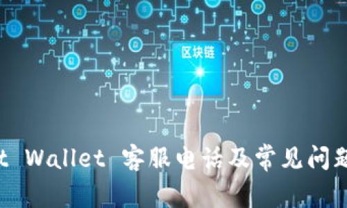 Trust Wallet 客服电话及常见问题解答