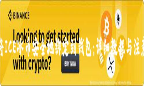 如何将ICE冰币安全地绑定到钱包：详细教程与注意事项