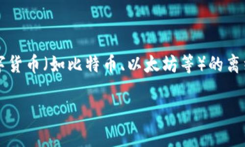 在讨论冷钱包地址是否可以查询之前，我们首先需要明确一些定义和背景信息。冷钱包（Cold Wallet）是一种用于存储数字货币（如比特币、以太坊等）的离线钱包。相较于热钱包（Hot Wallet），冷钱包因其不连接网络而更隐蔽，安全性更高，因此被广泛用于长时间存储数字资产。

### 冷钱包地址查询详解：你需要知道的一切