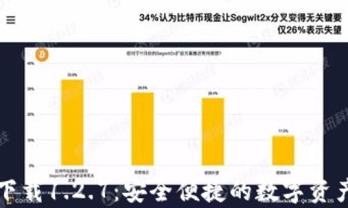 
tpWallet下载1.2.7：安全便捷的数字资产管理工具